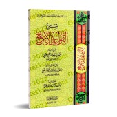 Explication des 4 Règles [Sâlih Âl as-Shaykh - Edition Saoudienne]/شرح القواعد الأربع - صالح آل الشيخ [طبعة سعودية]